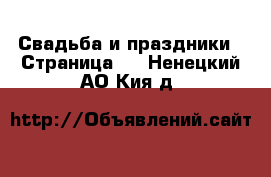  Свадьба и праздники - Страница 3 . Ненецкий АО,Кия д.